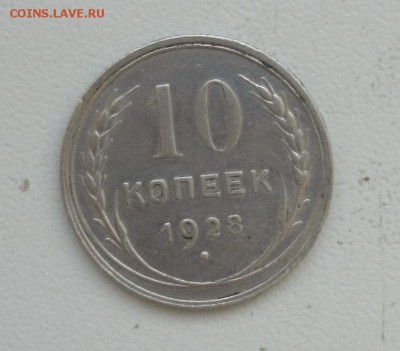 10 ,20 копеек 1928 Окончание 28.01.2016 г - DSC_0323.JPG