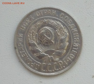 10 ,20 копеек 1928 Окончание 28.01.2016 г - DSC_0322.JPG