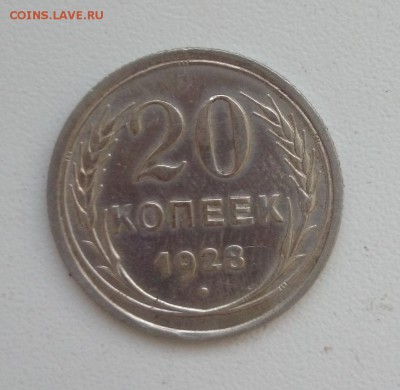 10 ,20 копеек 1928 Окончание 28.01.2016 г - DSC_0319.JPG