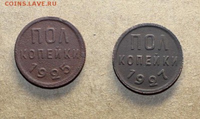 Пол копейки 1925, 1927 г. до 30.01.16 года - IMG_3950.JPG
