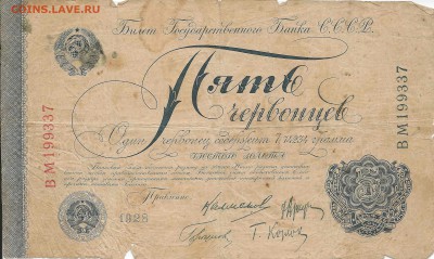 5 червонцев 1928 года СССР. Помощь в оценке - 5