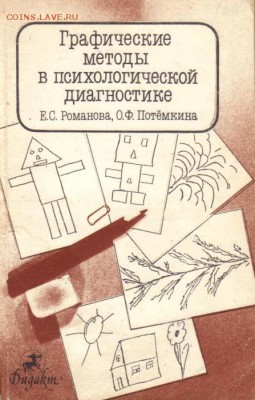 книга Графические методы в психической диагностике - графические методы в психологической диагностике