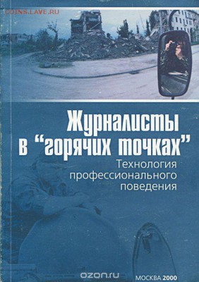 книга Журналисты в горячих точках - журналисты в горячих точках