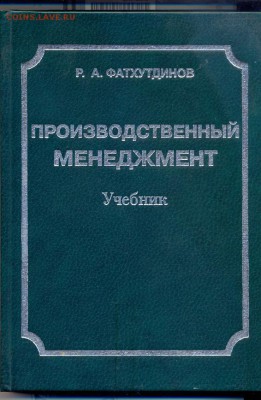 книга Производственный менеджмент - производственный менеджмент