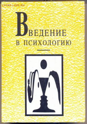 книга Введение в психологию - психология1