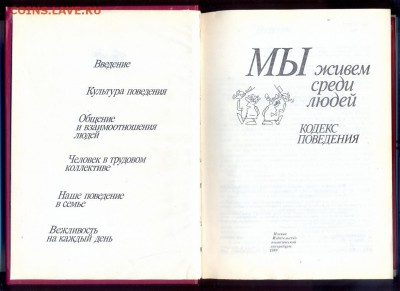 книга Мы живем среди людей.кодекс поведения - сканирование0030_resize