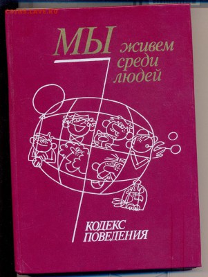 книга Мы живем среди людей.кодекс поведения - сканирование0029_resize