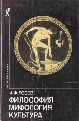 книга Лосев Философия, Мифология, Культура - философия мифология культура