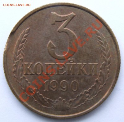 3 копейки 1990 г. Небольшой Выкус. до 08.10.10 22:00 мск - DSCF6250.JPG