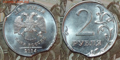 2 руб 2014 с хорошим двойным выкусом ок. 01.02.16 в 22:00 - 2р вык-1
