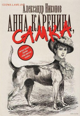 книга А. Никонов  Анна Каренина - Самка - Никонов Анна Каренина Самка