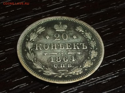 Определение стоимости 20 копеек 1864 г. - IMG_2765.JPG