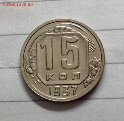 15 копеек 1937 - 37 реверс