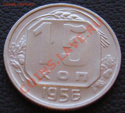 15копеек 1956 уставший штемпель? - IMG_8625.JPG