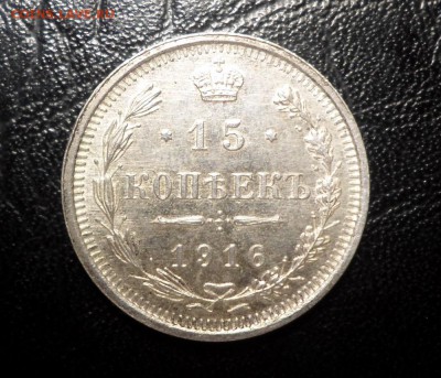 15 копеек 1916 года - SAM_2723.JPG
