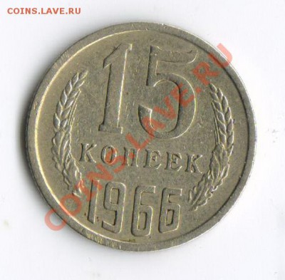 15 копеек 1966 до 10.10.10 в 23-00 по мск. - 15-ка