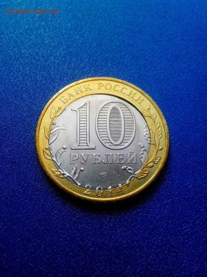 10 рублей 2014 Челябинская смещение вырубка. оценка - чел 1