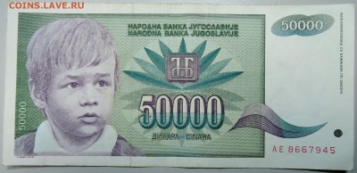 ЮГОСЛАВИЯ - 50 000 динаров 1992 г. до 03.02 в 22.00 - DSCN2531.JPG