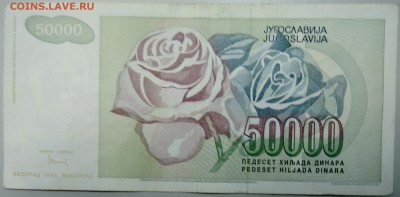 ЮГОСЛАВИЯ - 50 000 динаров 1992 г. до 03.02 в 22.00 - DSCN2532.JPG