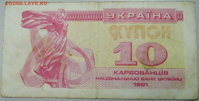 УКРАИНА -10 карбованцев 1991 г. из оборота до 03.02 в 22.00 - DSCN2669.JPG