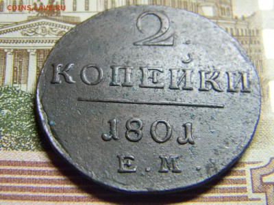 2 коп 1801 ем хорошая до 30.01 в 22.30 - Изображение 084