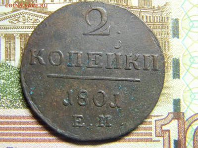 2 коп 1801 ем хорошая до 30.01 в 22.30 - Изображение 083