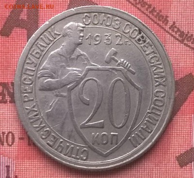 20 копеек 1932, с одной остью. до 31.01.16 - WP_20160126_005