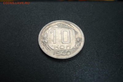 10 копеек 1935 г. и 1940 г. - P1260739.JPG
