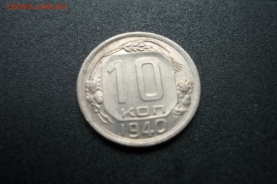 10 копеек 1935 г. и 1940 г. - P1260743.JPG