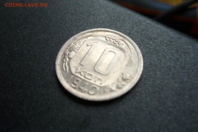 10 копеек 1935 г. и 1940 г. - P1260744.JPG