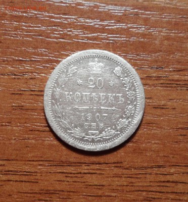 20 копеек 1907г. до 01.02.2016г. - 003.JPG
