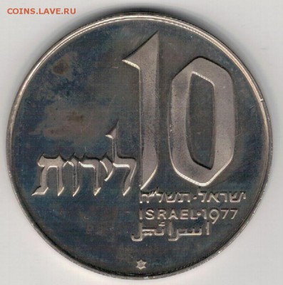 Израиль 10 лирот 1977 до 01.02.2016 в 22.00мск (Б506) - 4-и1