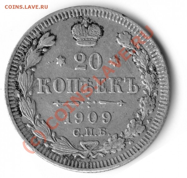 20 копеек 1862, 1909, 1912 оцените - 20k1909