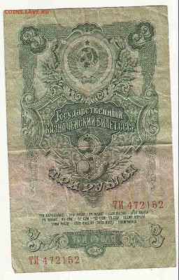 3 Рубля 1947 (3), до 2.02.2016 22:00 мск - Безимени-202