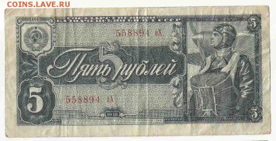 5 Рублей 1938 (1), до 2.02.2016 22:00 мск - Безимени-27