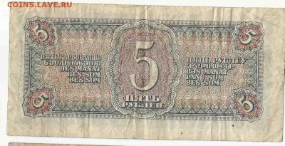 5 Рублей 1938 (1), до 2.02.2016 22:00 мск - Безимени-28