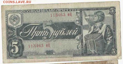 5 Рублей 1938 (2), до 2.02.2016 22:00 мск - Безимени-29