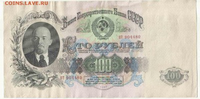 100 Рублей 1947, до 2.02.2016 22:00 мск - Безимени-205