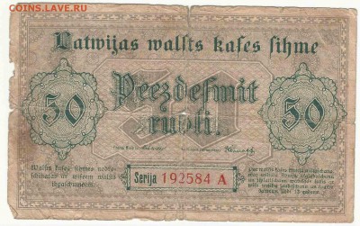 50 Рублей 1919 Латвия, до 2.02.2016 22:00 мск - латв 4