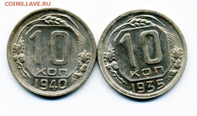 10 копеек 1935 г. и 1940 г. - 16