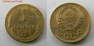 1 копейка 1941г, до 1.02.2016г, в 22-00 - 73.JPG