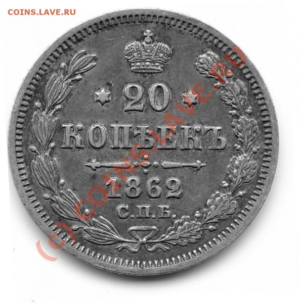 20 копеек 1862, 1909, 1912 оцените - 20k1862jpg