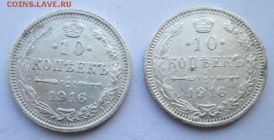 10 копеек 1916 г(ВС и Осака) - 10сам.JPG