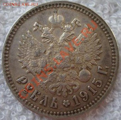 Рубль 1915 г., подлинный? - 4