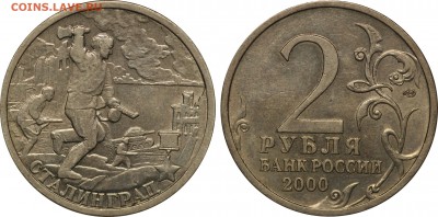 Города-герои; набор из 7 монет; 2000 год.  31.01 - Stalingrad.JPG