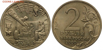 Города-герои; набор из 7 монет; 2000 год.  31.01 - Tula.JPG