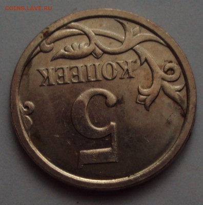 5 копеек 2007 М определение - DSC01560.JPG