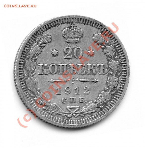 20 копеек 1862, 1909, 1912 оцените - 20k1912