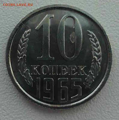 10 копеек 1965 года до 28.01.2016.  22.00 мск - 20160129_002810