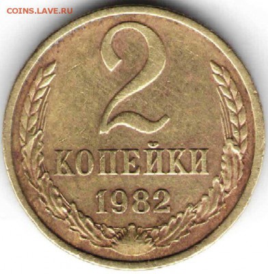 2 копейки 1982 г. Ф138 до 03.02.16 в 23.00 - монеты 27 января10